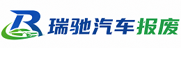 淄川区瑞驰｜汽车报废回收｜车辆正规销户上门拖车